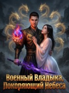Военный Владыка, Покоряющий Небеса. Книга 1