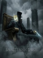 Властелин Тайн. Книга 1