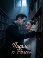 Письма к Ромео. Книга 1