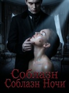 Соблазн Ночи. Книга 1