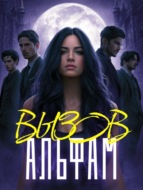 Вызов Альфам. Книга 1