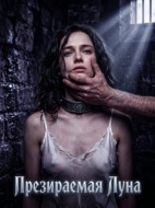 Презираемая Луна. Книга 1