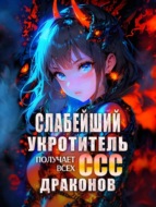 Слабейший укротитель получает всех ССС драконов. Книга 1