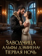 Заводчица Альфы Дэмиена: Первая ночь. Книга 1