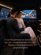 Освободиться и полюбить вновь: скоропалительный брак с генеральным директором. Книга 1