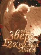 Мой Зверь – 12-крылый Ангел. Книга 1