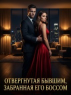 Отвергнутая бывшим, забранная его боссом. Книга 1