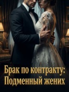 Брак по контракту: Подменный жених. Книга 1