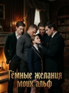Тёмные желания моих альф. Книга 1