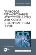 Правовое регулирование искусственного интеллекта в современном праве. Учебное пособие для вузов. 2-е издание, стереотипное