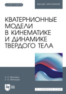 Кватернионные модели в кинематике и динамике твердого тела. Учебное пособие для вузов