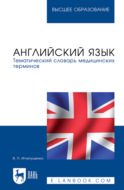 Английский язык. Тематический словарь медицинских терминов. Учебное пособие для вузов