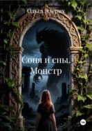 Соня и сны. Монстр