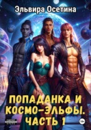 Попаданка и космо-эльфы. Часть 1