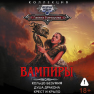 Вампиры: Кольцо безумия. Душа дракона. Крест и крыло