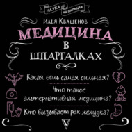 Медицина в шпаргалках