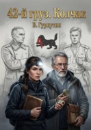 42-й Груз «КОЛЧАК»