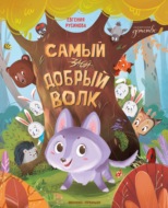 Самый добрый волк