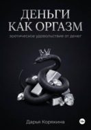 Деньги как оргазм: эротическое удовольствие от денег