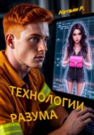 Технологии разума