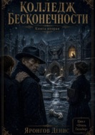 Отель Гильберт. Книга вторая: Колледж бесконечности