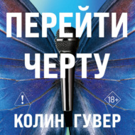 Перейти черту