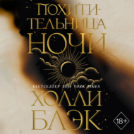 Похитительница Ночи