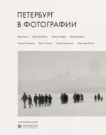 Петербург в фотографии. Из коллекции музея «РОСФОТО»