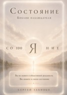 Состояние. Библия наблюдателя