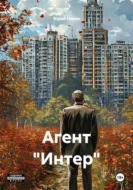 Агент "Интер"