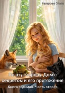 По эту сторону. Дом с секретом и его притяжение. Часть вторая