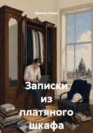 Записки из платяного шкафа