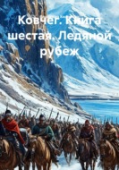 Ковчег. Книга шестая. Ледяной рубеж