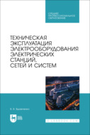 Техническая эксплуатация электрооборудования электрических станций, сетей и систем. Учебное пособие для СПО