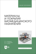 Материалы и покрытия биомедицинского назначения. Учебное пособие для вузов
