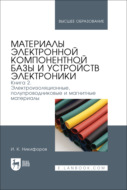 Материалы электронной компонентной базы и устройств электроники. Книга 2. Электроизоляционные, полупроводниковые и магнитные материалы. Учебное пособие для вузов