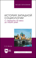 История западной социологии. С середины XX века до наших дней. Учебник для вузов