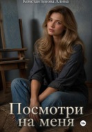 Посмотри на меня