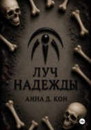 Луч надежды (#5)
