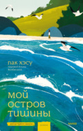 Мой остров тишины
