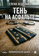 Тень на асфальте