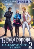 Белая ворона на факультете Теней - 2