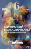 Цифровой психоанализ для начинающих. Доказательная нумерология
