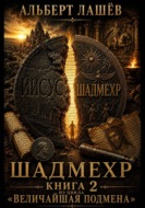 Шадмехр. Доказательство подлинного имени
