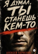 Я думал, ты станешь кем-то