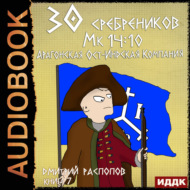30 сребреников. Книга 7. Арагонская Ост-Индская Компания