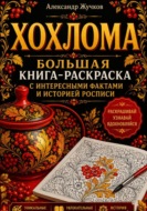 Хохлома. Большая книга-раскраска с интересными фактами и историей росписи