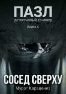 Сосед сверху