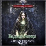 Ведьма Алика. Пульс темной магии