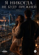 Я никогда не буду прежней. Книга 4
